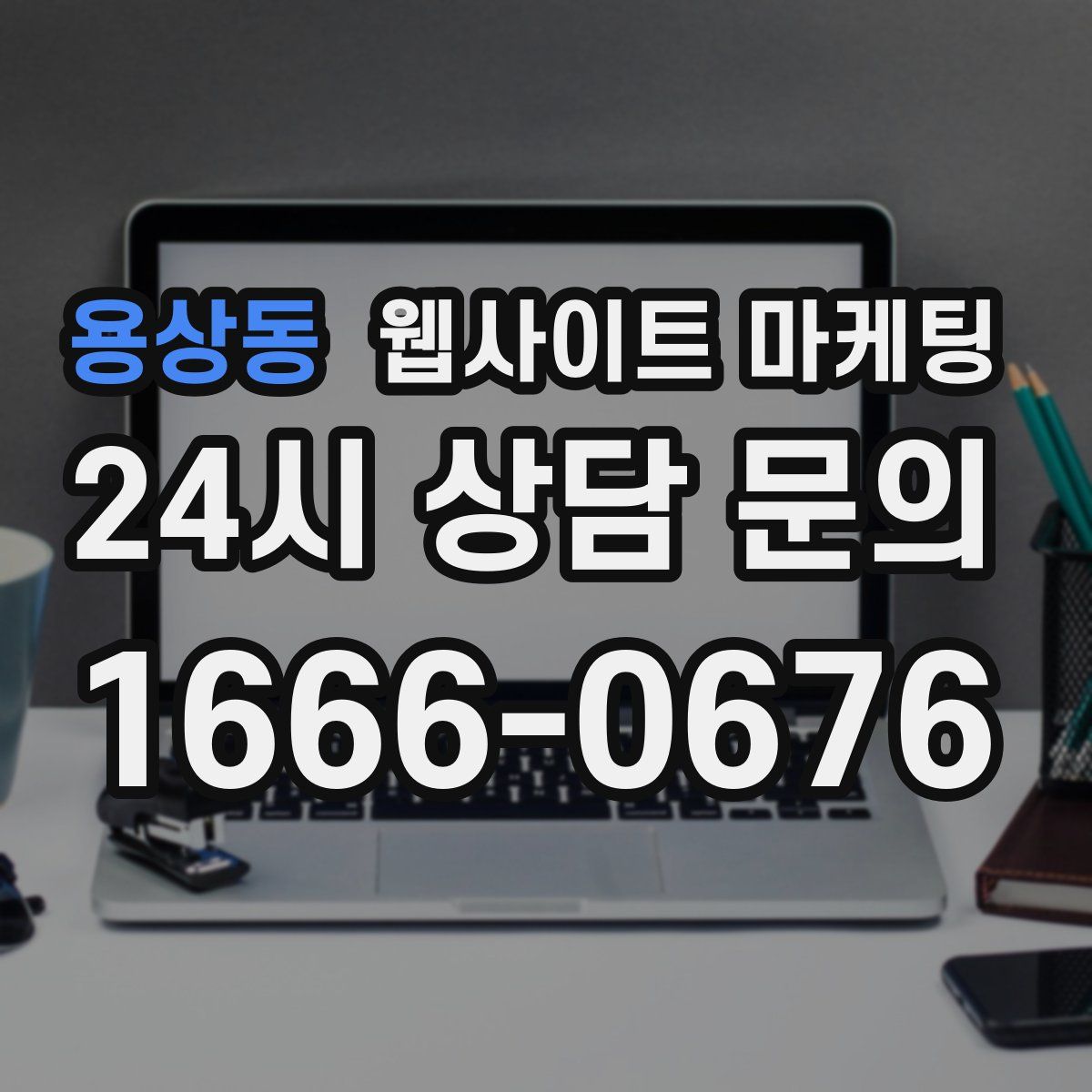 용상동 웹사이트 마케팅