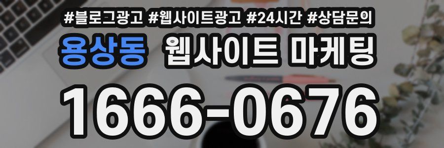 용상동 웹사이트 마케팅