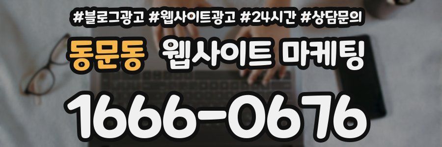 동문동 웹사이트 마케팅