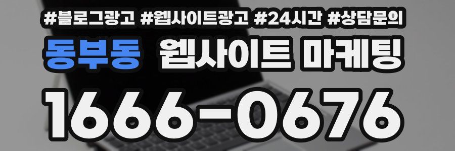 동부동 웹사이트 마케팅