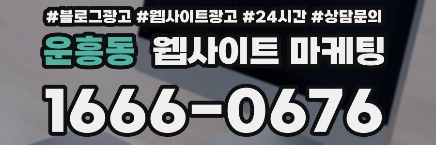 운흥동 웹사이트 마케팅