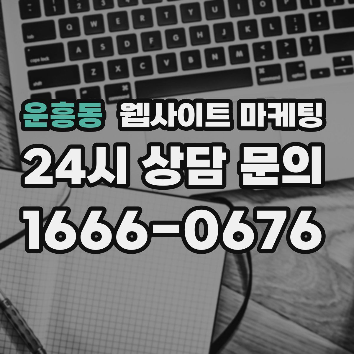 운흥동 웹사이트 마케팅
