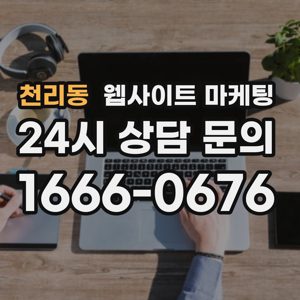 천리동 웹사이트 마케팅