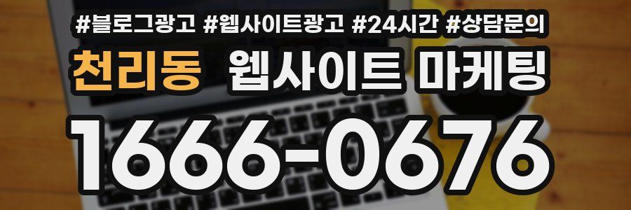 천리동 웹사이트 마케팅