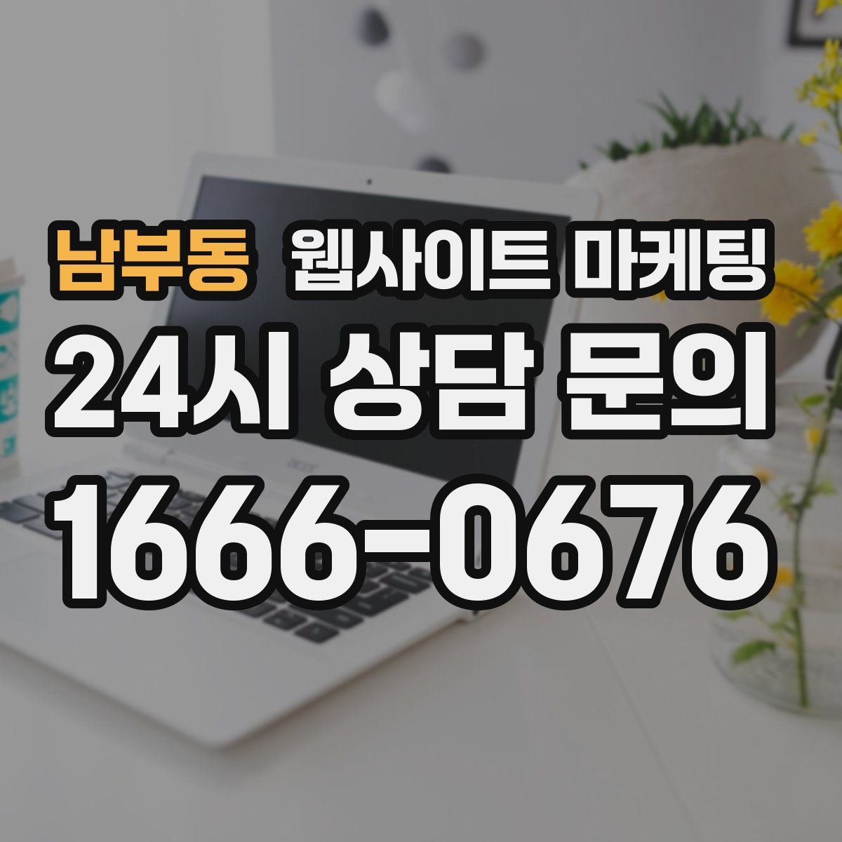 남부동 웹사이트 마케팅
