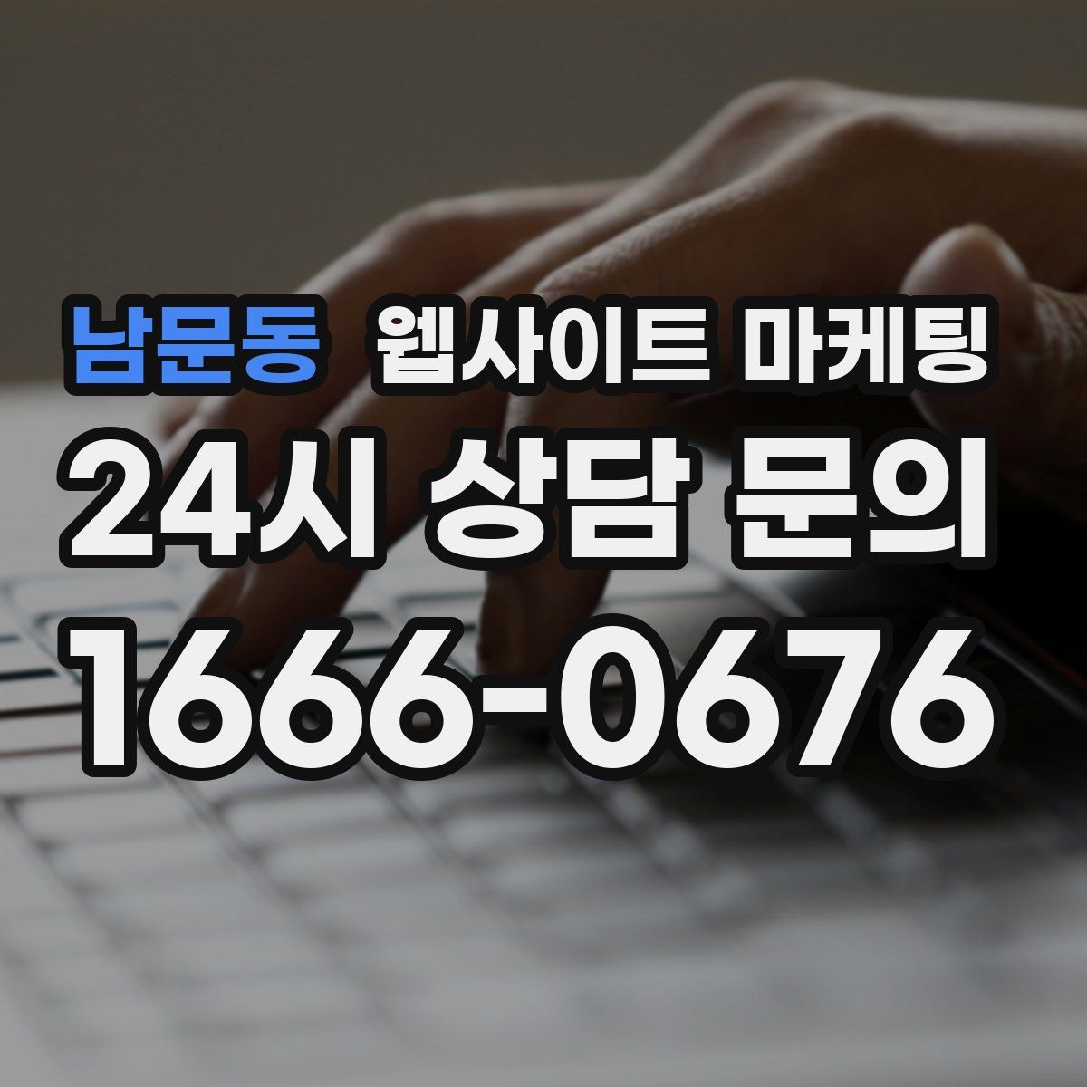 남문동 웹사이트 마케팅