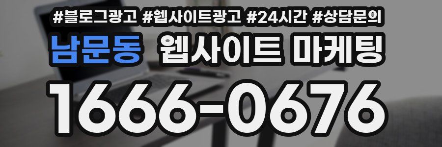 남문동 웹사이트 마케팅