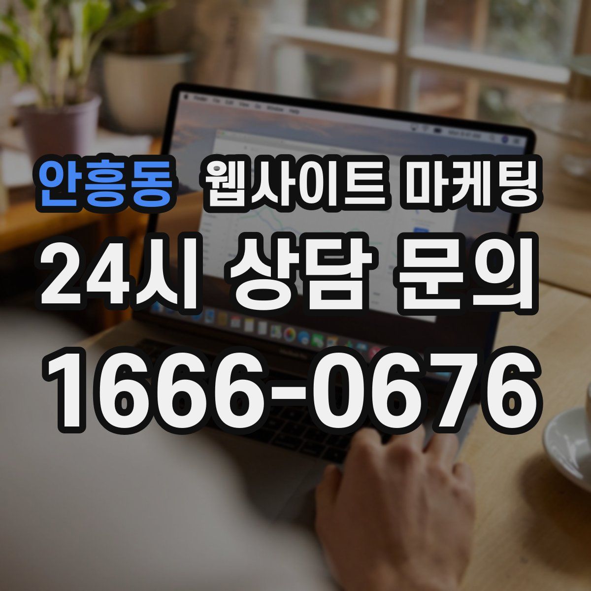 안흥동 웹사이트 마케팅