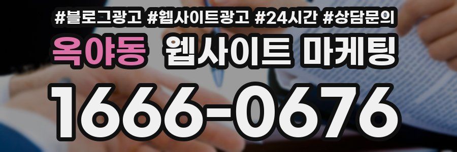 옥야동 웹사이트 마케팅