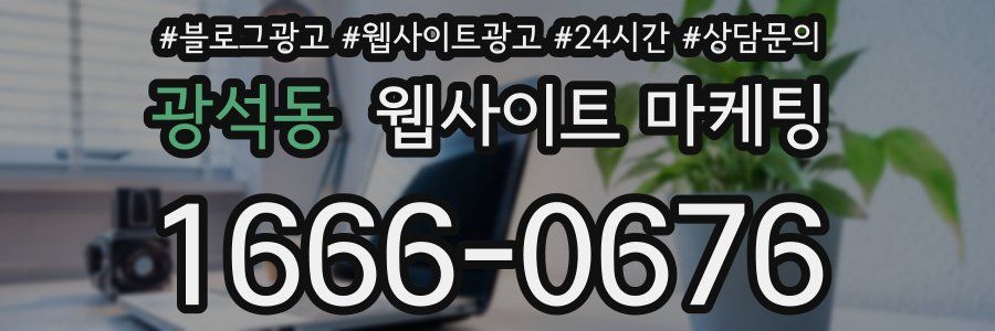 광석동 웹사이트 마케팅