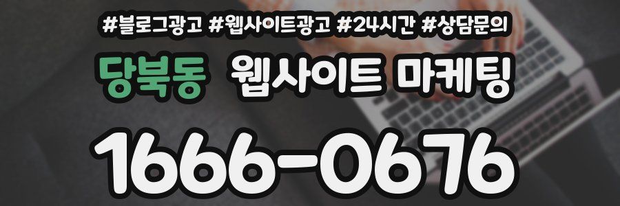 당북동 웹사이트 마케팅