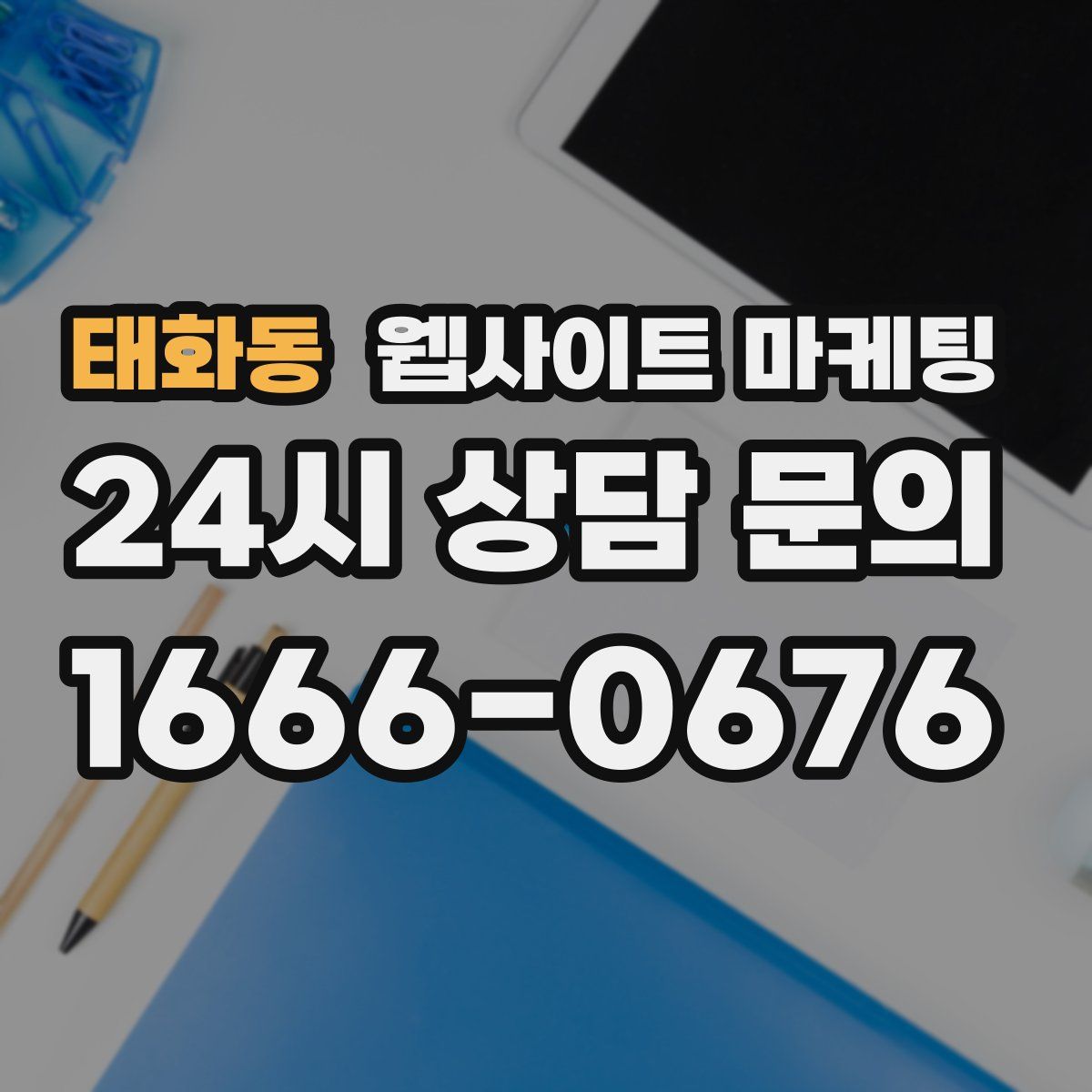 태화동 웹사이트 마케팅