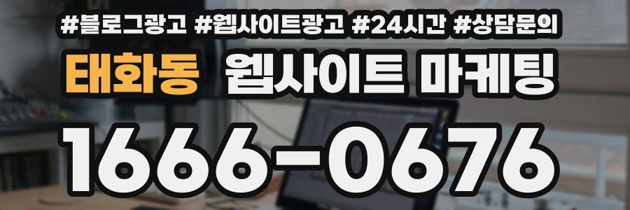 태화동 웹사이트 마케팅
