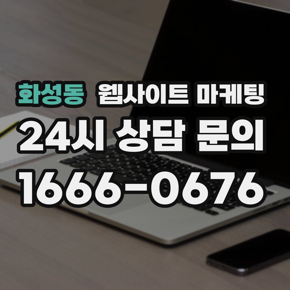 화성동 웹사이트 마케팅