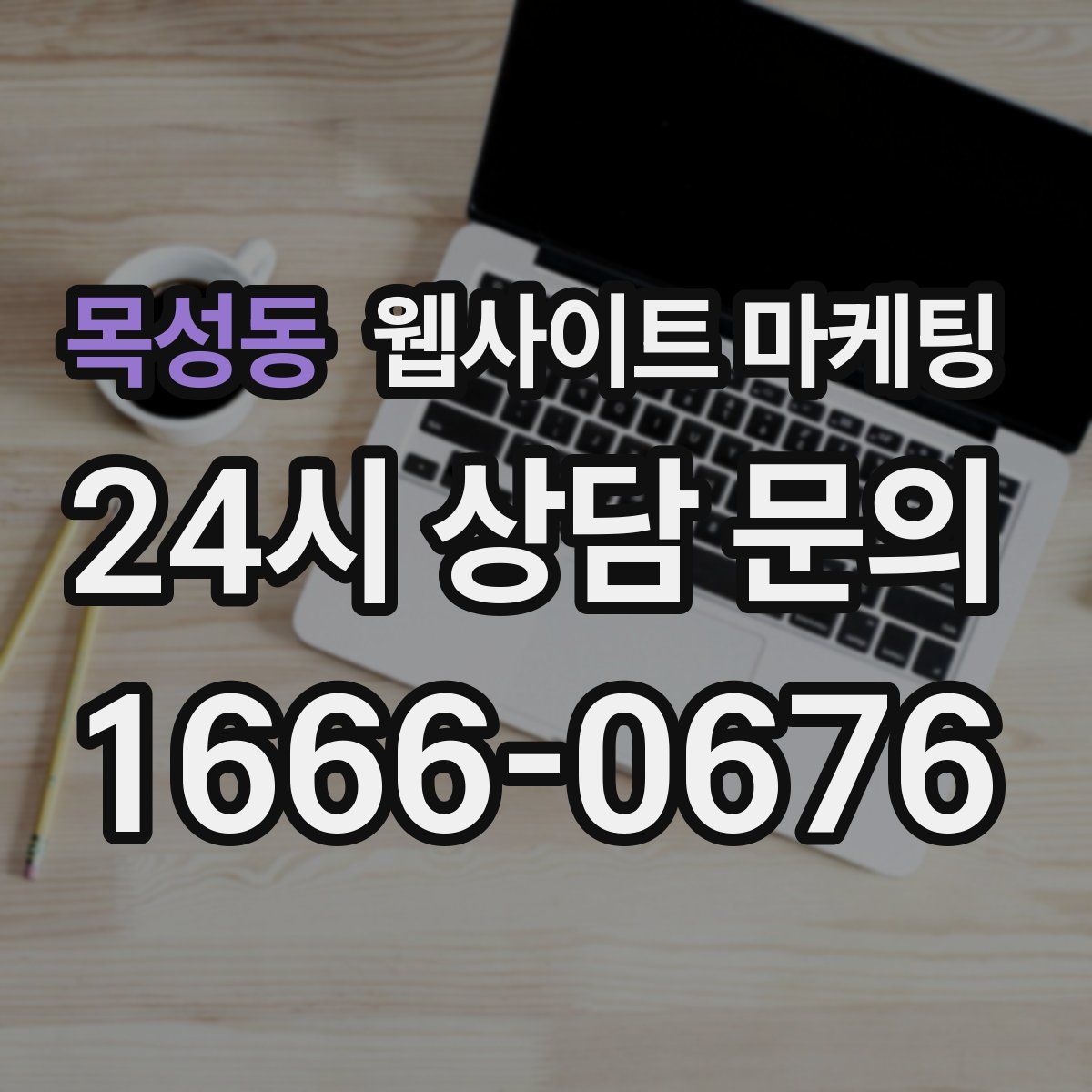 목성동 웹사이트 마케팅