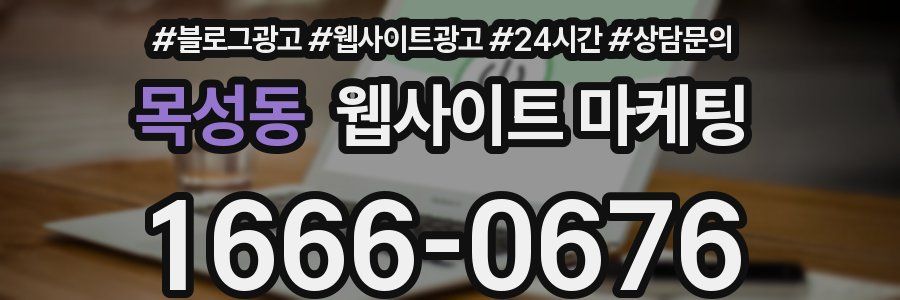 목성동 웹사이트 마케팅