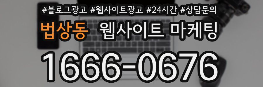 법상동 웹사이트 마케팅