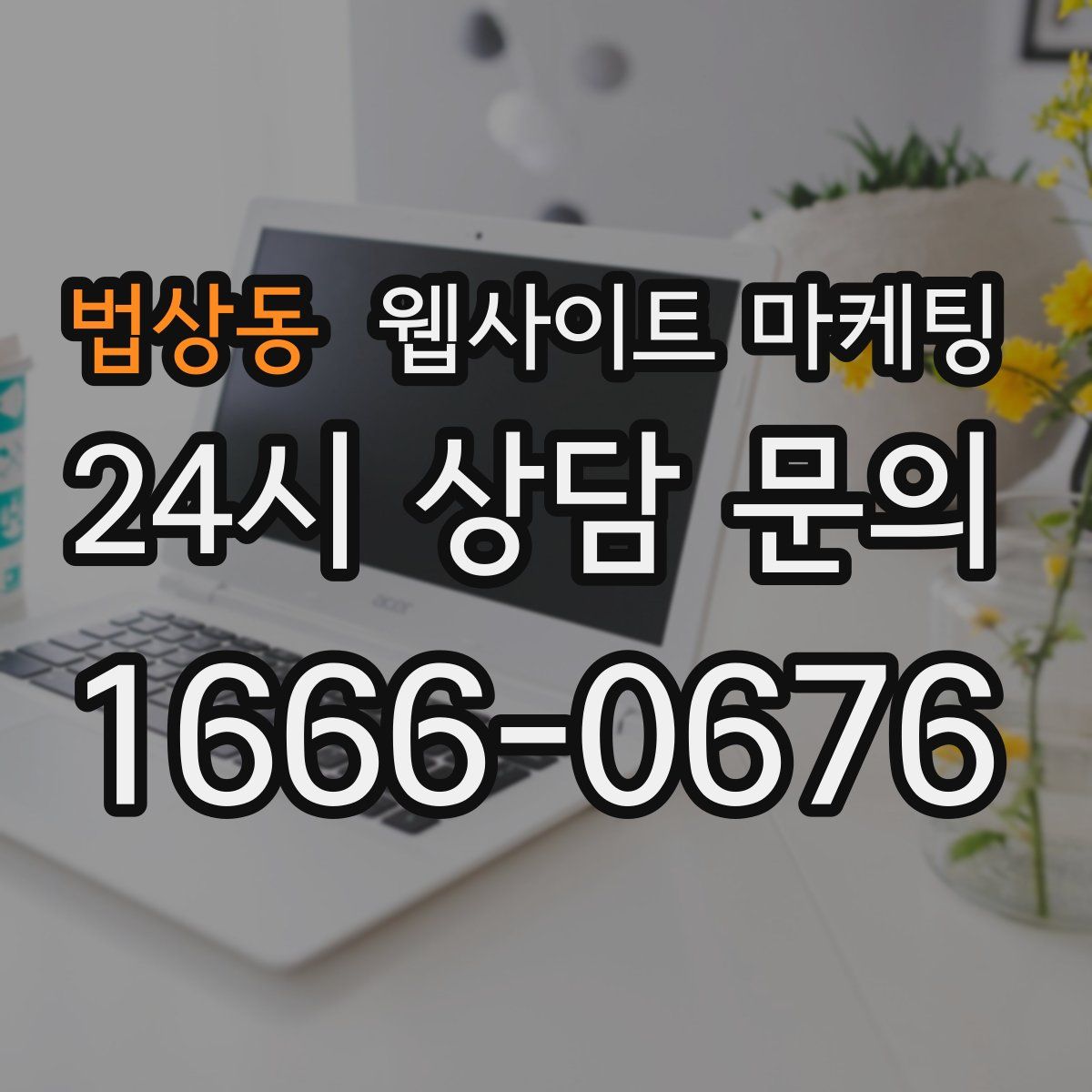 법상동 웹사이트 마케팅