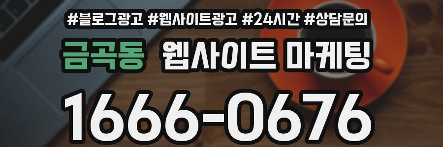 금곡동 웹사이트 마케팅