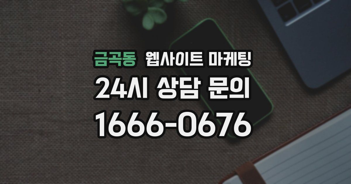 금곡동 웹사이트 마케팅
