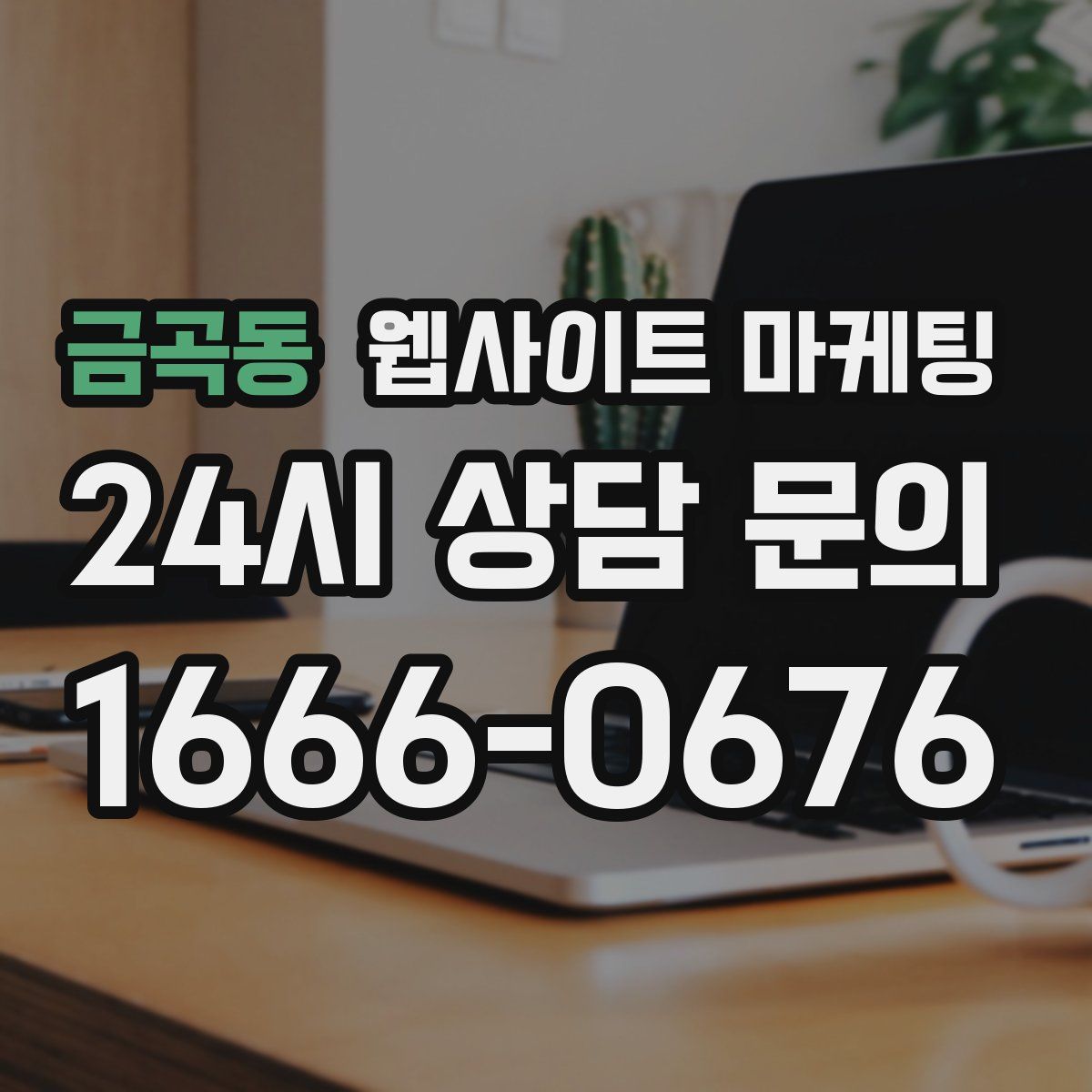 금곡동 웹사이트 마케팅