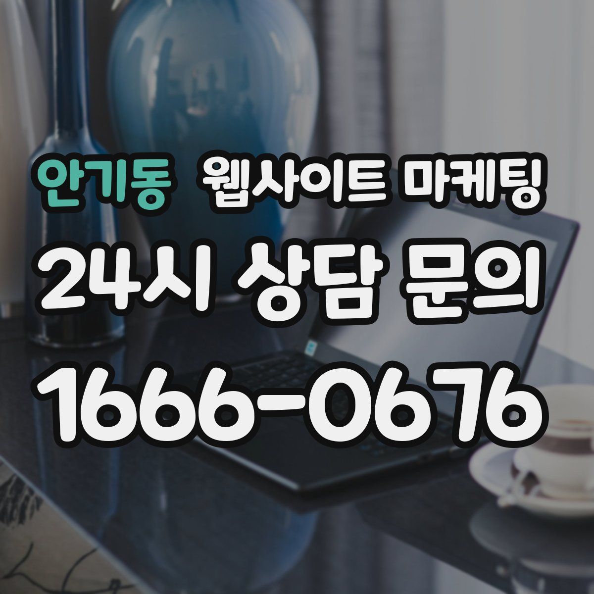 안기동 웹사이트 마케팅