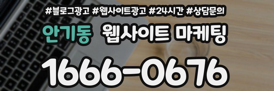 안기동 웹사이트 마케팅