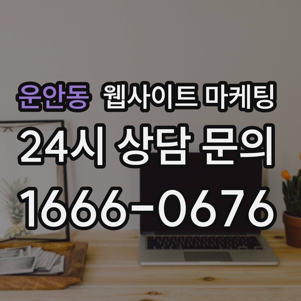운안동 웹사이트 마케팅 이미지 용량 최적화로 모바일 전환 올리기