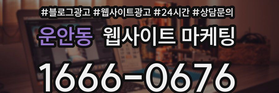 운안동 웹사이트 마케팅