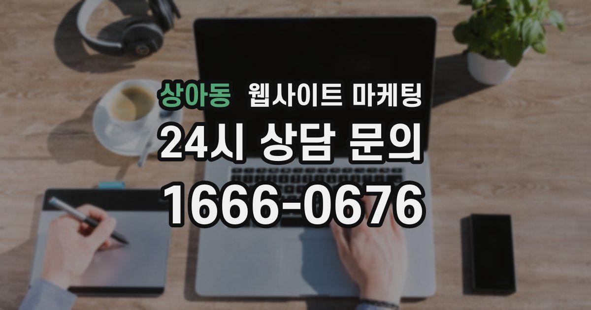 상아동 웹사이트 마케팅