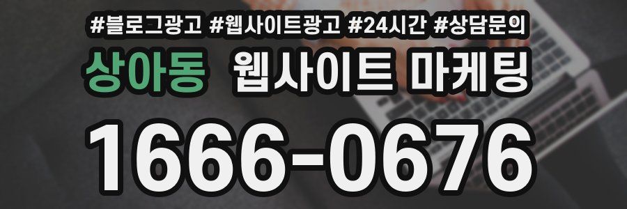 상아동 웹사이트 마케팅