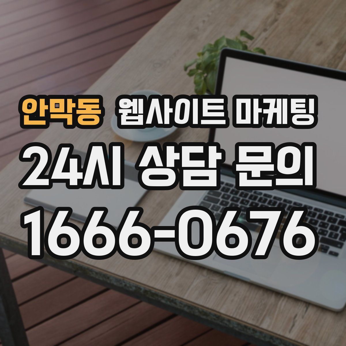 안막동 웹사이트 마케팅