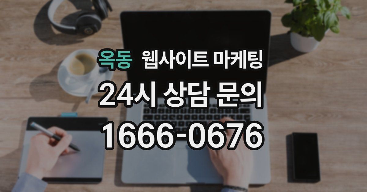 옥동 웹사이트 마케팅