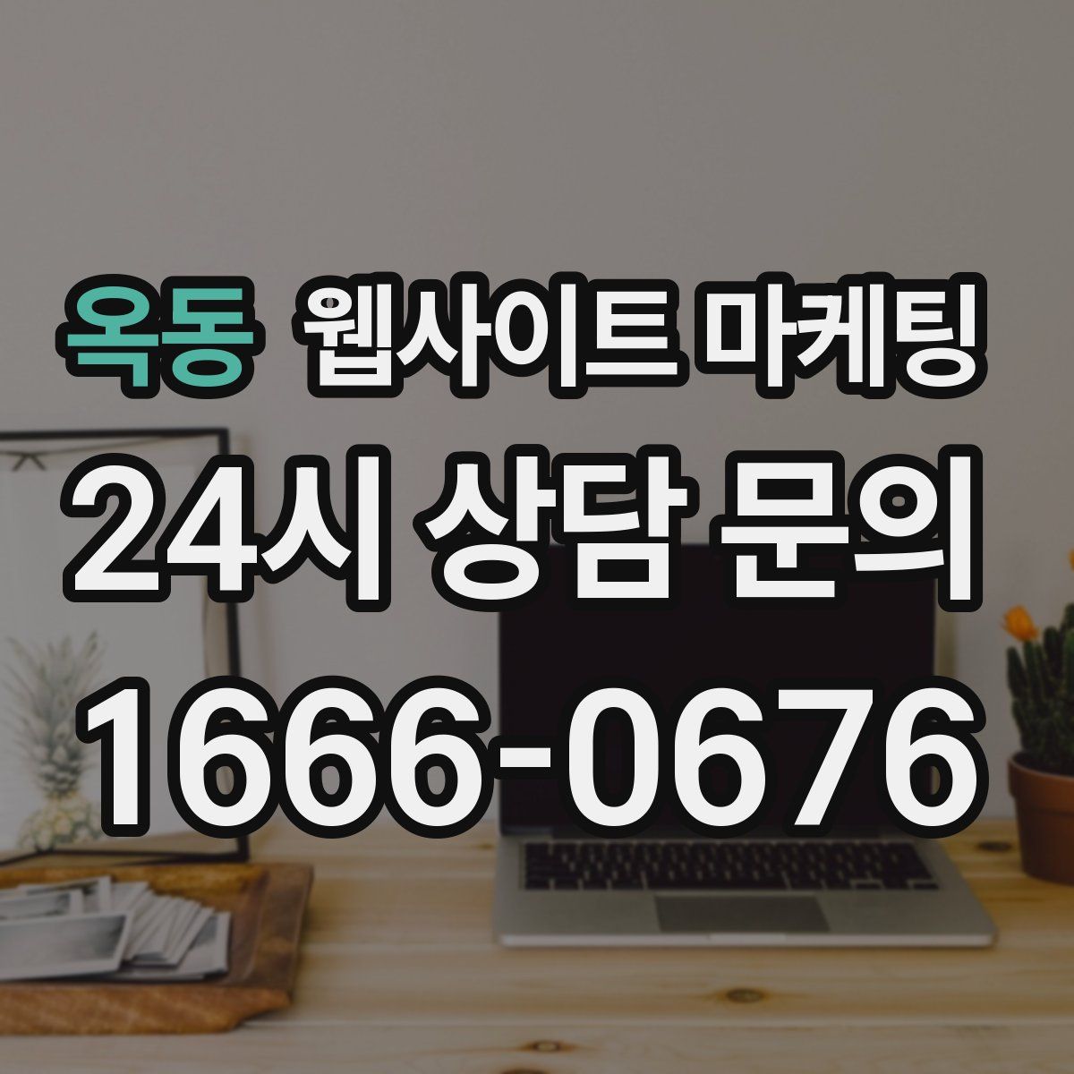 옥동 웹사이트 마케팅