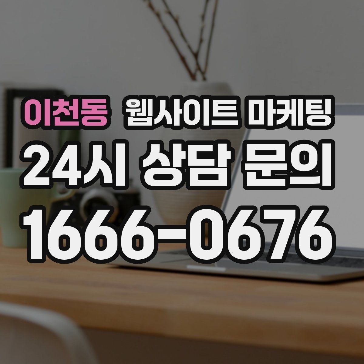 이천동 웹사이트 마케팅 한 달에 무엇을 개선해야 성과가 유지될까