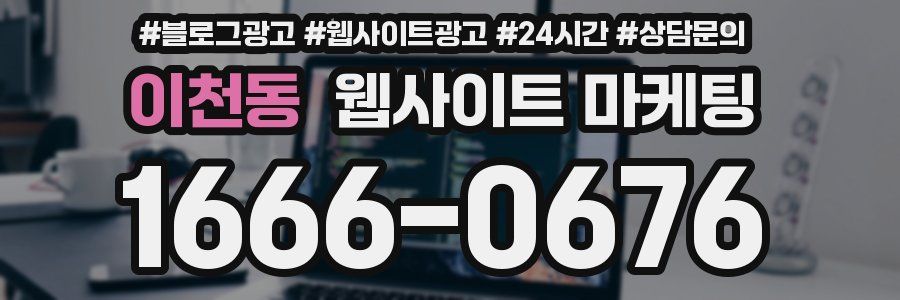 이천동 웹사이트 마케팅