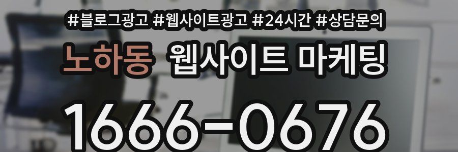 노하동 웹사이트 마케팅