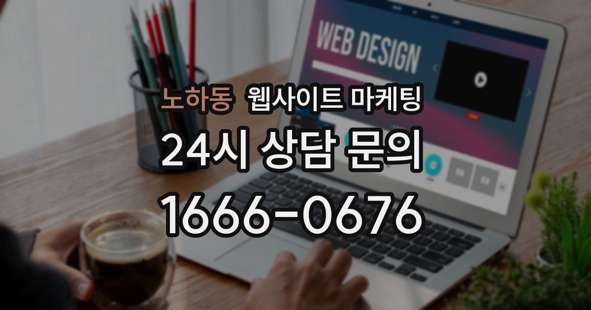 노하동 웹사이트 마케팅
