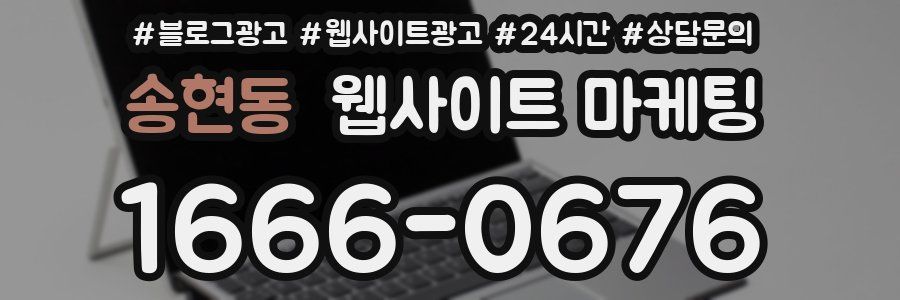 송현동 웹사이트 마케팅
