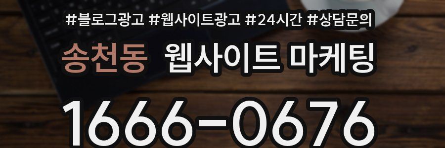 송천동 웹사이트 마케팅