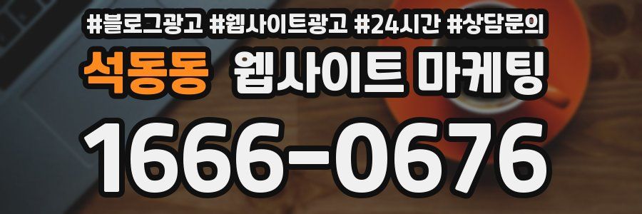 석동동 웹사이트 마케팅
