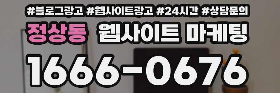 정상동 웹사이트 마케팅