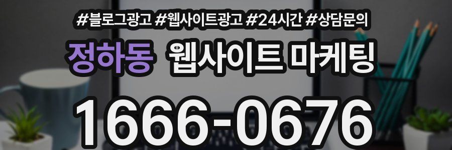 정하동 웹사이트 마케팅