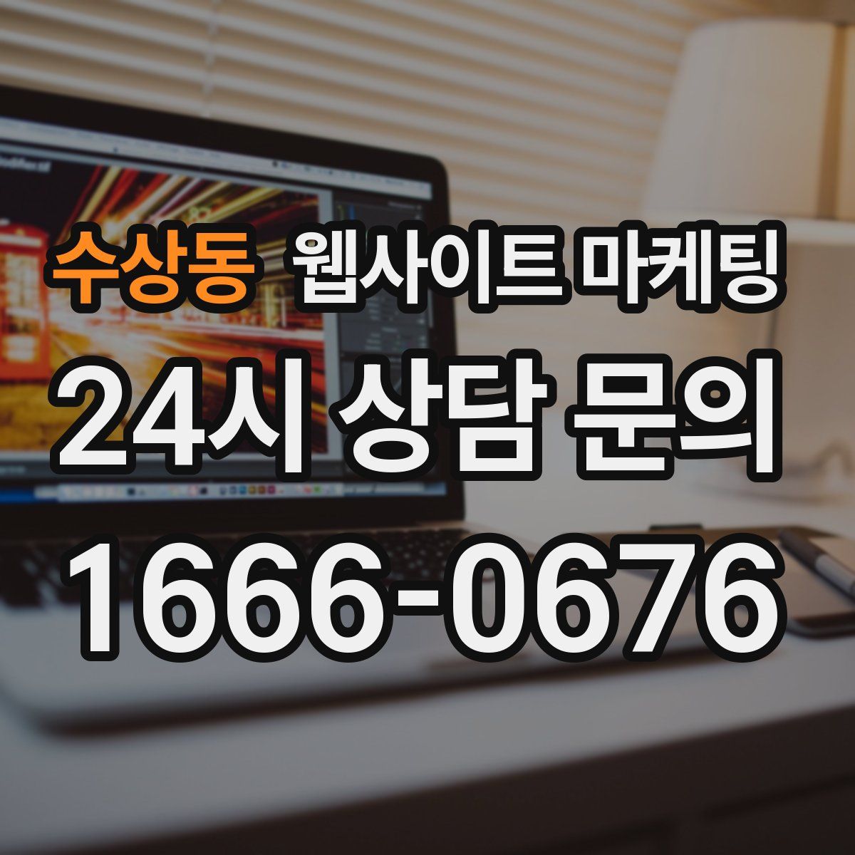 수상동 웹사이트 마케팅