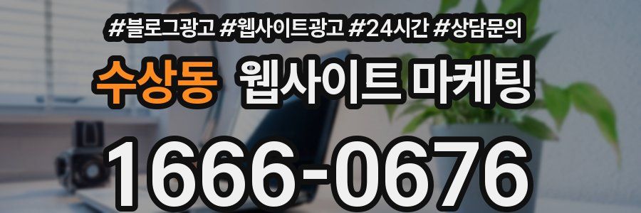 수상동 웹사이트 마케팅