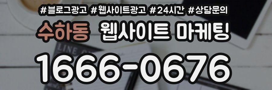 수하동 웹사이트 마케팅