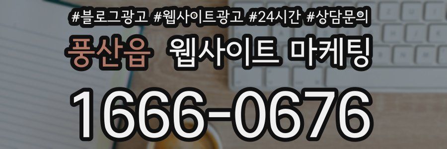 풍산읍 웹사이트 마케팅