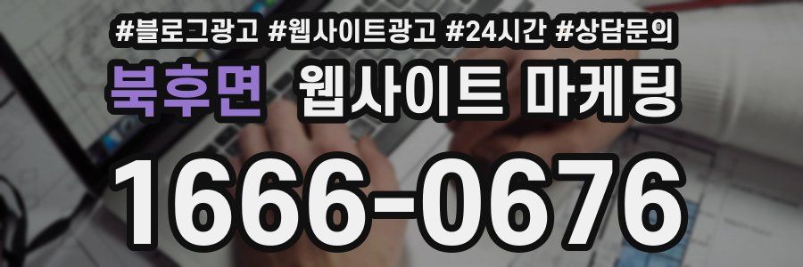 북후면 웹사이트 마케팅