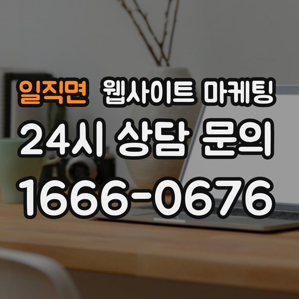 일직면 웹사이트 마케팅 전화 문의가 많은 업종에 맞는 랜딩 설계