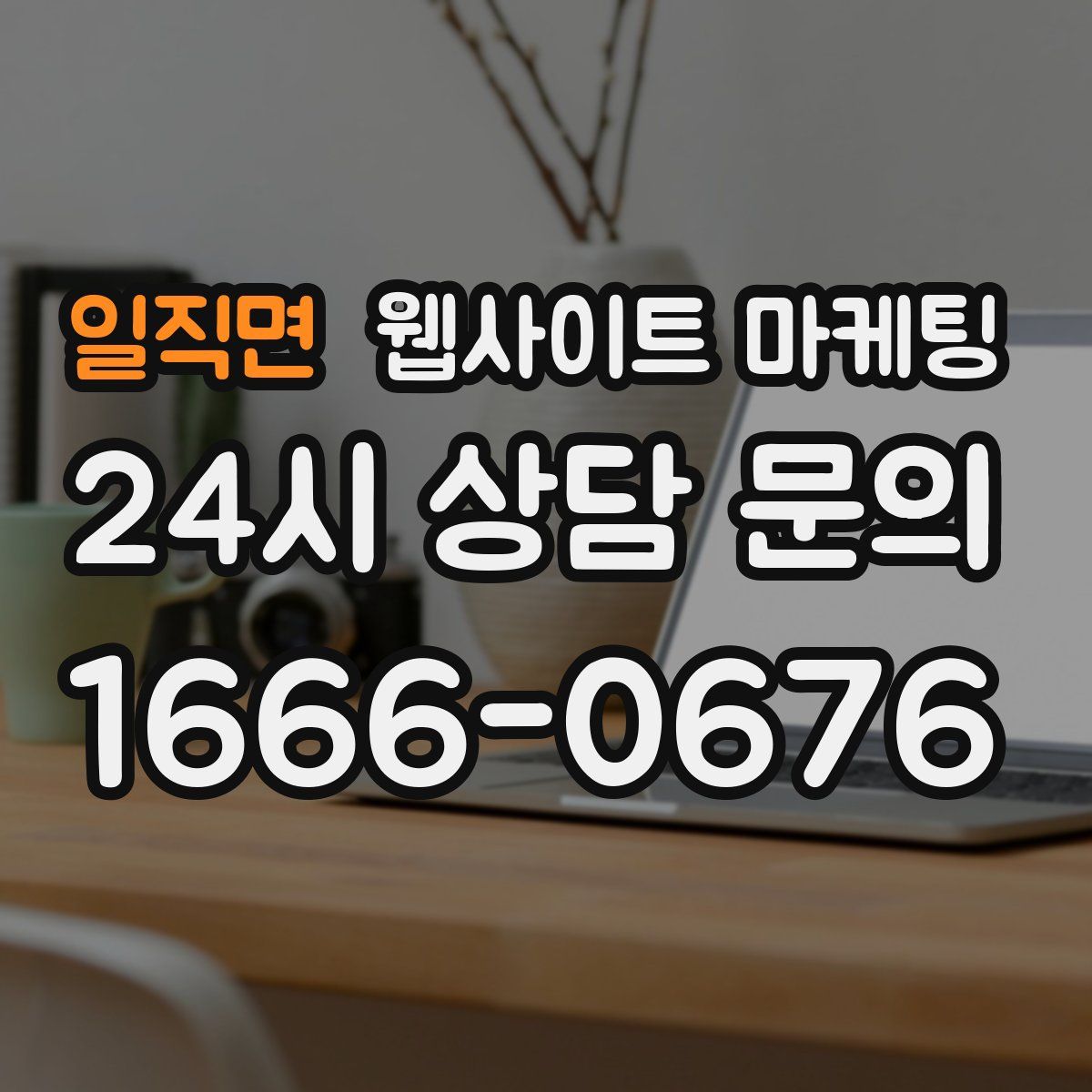 일직면 웹사이트 마케팅